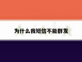 为什么我短信不能群发