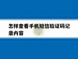 怎样查看手机短信验证码记录内容