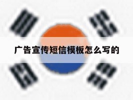 广告宣传短信模板怎么写的