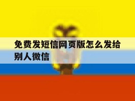 免费发短信网页版怎么发给别人微信