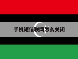 手机短信联网怎么关闭