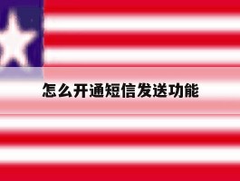 怎么开通短信发送功能