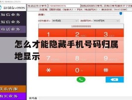 怎么才能隐藏手机号码归属地显示