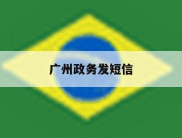 广州政务发短信