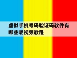 虚拟手机号码验证码软件有哪些呢视频教程