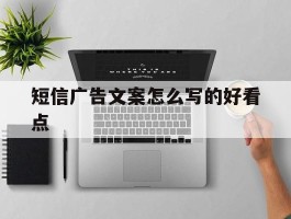 短信广告文案怎么写的好看点