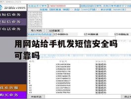 用网站给手机发短信安全吗可靠吗
