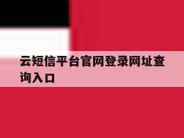 云短信平台官网登录网址查询入口