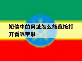 短信中的网址怎么能直接打开看呢苹果