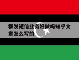 群发短信业务好做吗知乎文章怎么写的