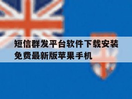 短信群发平台软件下载安装免费最新版苹果手机