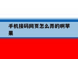 手机接码网页怎么弄的啊苹果