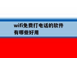 wifi免费打电话的软件有哪些好用