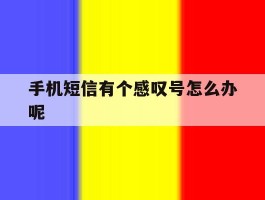 手机短信有个感叹号怎么办呢