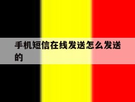 手机短信在线发送怎么发送的
