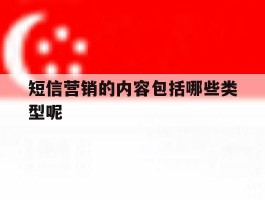 短信营销的内容包括哪些类型呢