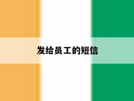 发给员工的短信