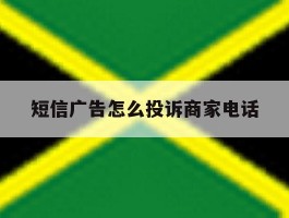 短信广告怎么投诉商家电话