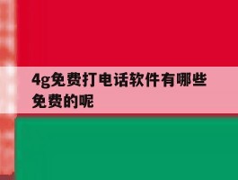 4g免费打电话软件有哪些免费的呢