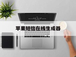 苹果短信在线生成器