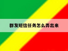 群发短信任务怎么弄出来