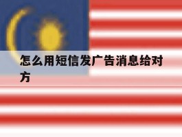 怎么用短信发广告消息给对方