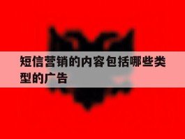 短信营销的内容包括哪些类型的广告