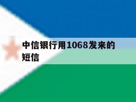 中信银行用1068发来的短信