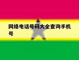 网络电话号码大全查询手机号