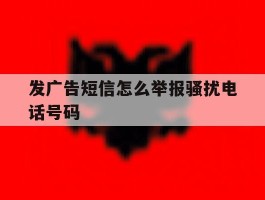 发广告短信怎么举报骚扰电话号码
