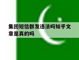 集团短信群发违法吗知乎文章是真的吗