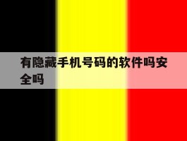 有隐藏手机号码的软件吗安全吗