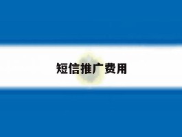 短信推广费用