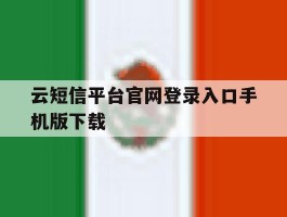 云短信平台官网登录入口手机版下载