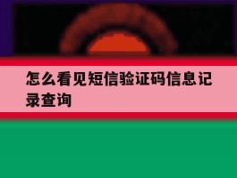 怎么看见短信验证码信息记录查询