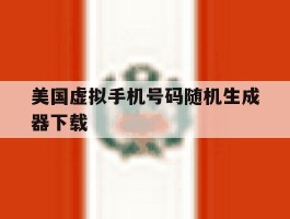 美国虚拟手机号码随机生成器下载