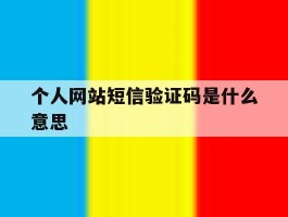 个人网站短信验证码是什么意思