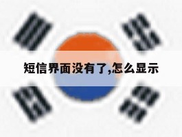 短信界面没有了,怎么显示