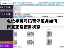 电信手机号码暂停服务如何恢复正常使用状态