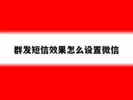 群发短信效果怎么设置微信