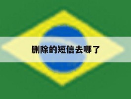 删除的短信去哪了