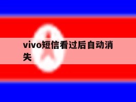 vivo短信看过后自动消失