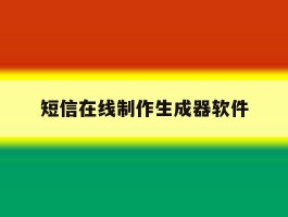 短信在线制作生成器软件