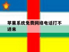 苹果系统免费网络电话打不进来
