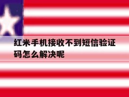 红米手机接收不到短信验证码怎么解决呢