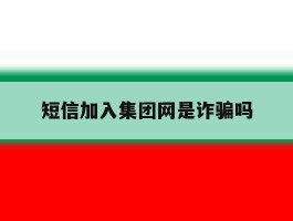 短信加入集团网是诈骗吗