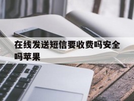 在线发送短信要收费吗安全吗苹果