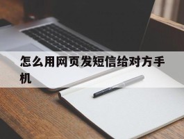怎么用网页发短信给对方手机