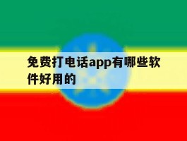 免费打电话app有哪些软件好用的