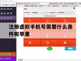 注册虚拟手机号需要什么条件呢苹果
